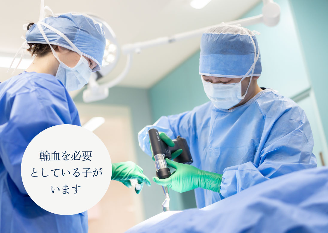 輸血を必要としている子がいます