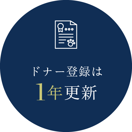 ドナー登録は1年更新