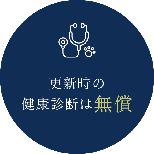 更新時の健康診断は無償