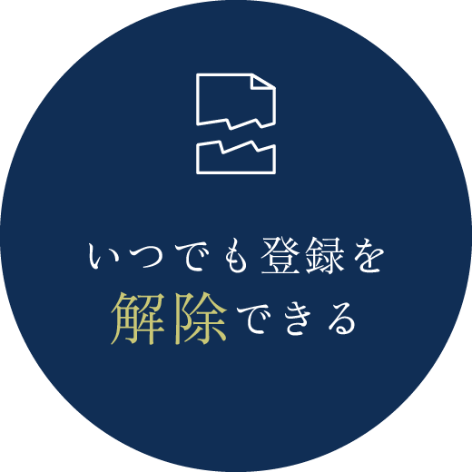 いつでも登録を解除できる