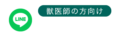 獣医師の方向け：LINE紹介状