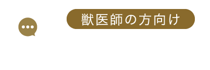 獣医師の方向け：メール相談