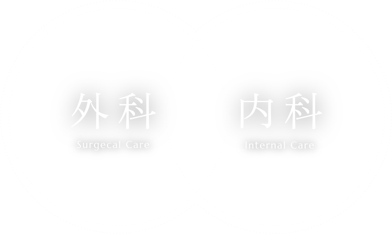 外科×内科