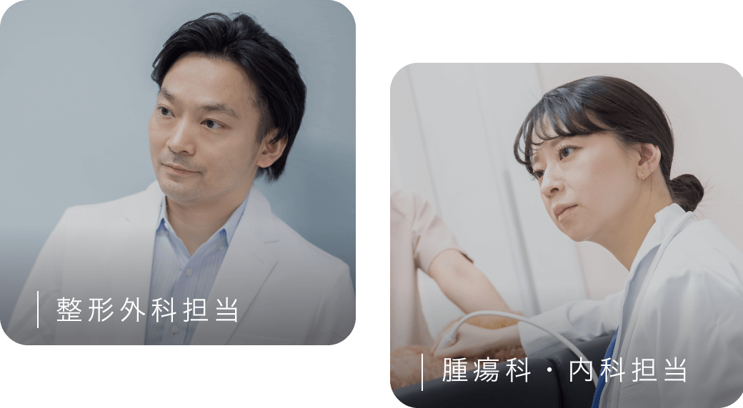 整形外科専門　腫瘍科・内科専門