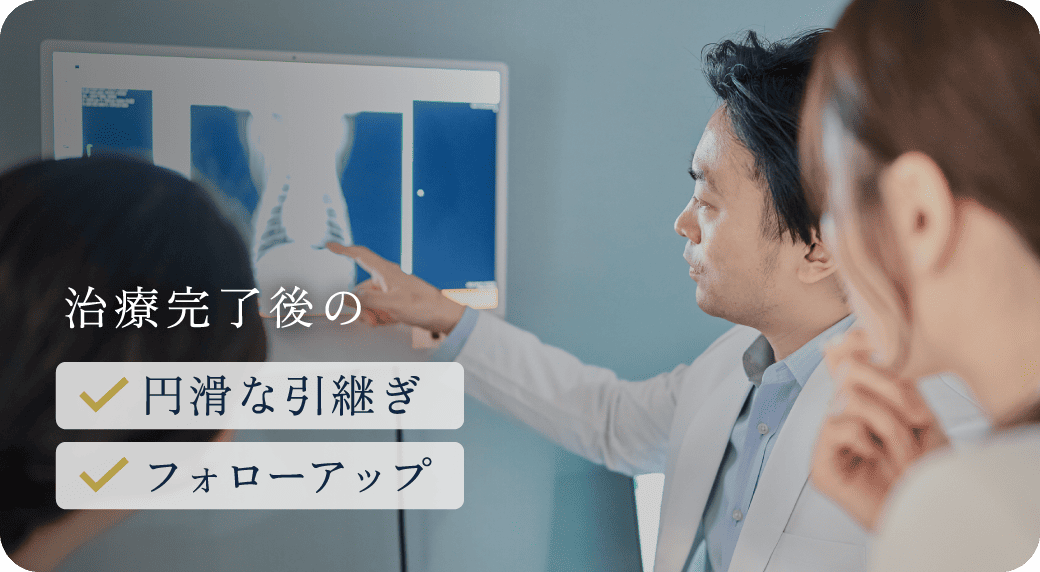 治療完了後の円滑な引継ぎ・フォローアップ